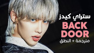 Stray Kids - Back Door / Arabic sub | أغنية ستراي كيدز / مترجمة + النطق