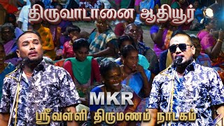 திருவாடானை {அ} ஆதியூர் | MKR' ஸ்ரீவள்ளி திருமணம் நாடகம்