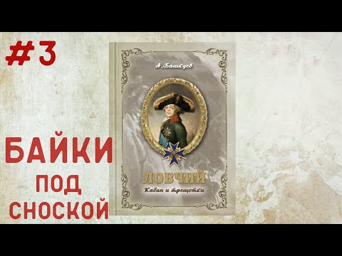 Байки под сносками