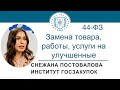 Замена товара, работы, услуги на улучшенные (ч. 7 ст. 95 Закона № 44-ФЗ), 18.05.2023