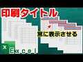 【印刷タイトル】見出しや項目行を、常に印刷の上部に表示させる【YouTubeパソコン教室】