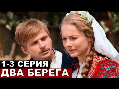 Два берега 1,2,3,4
