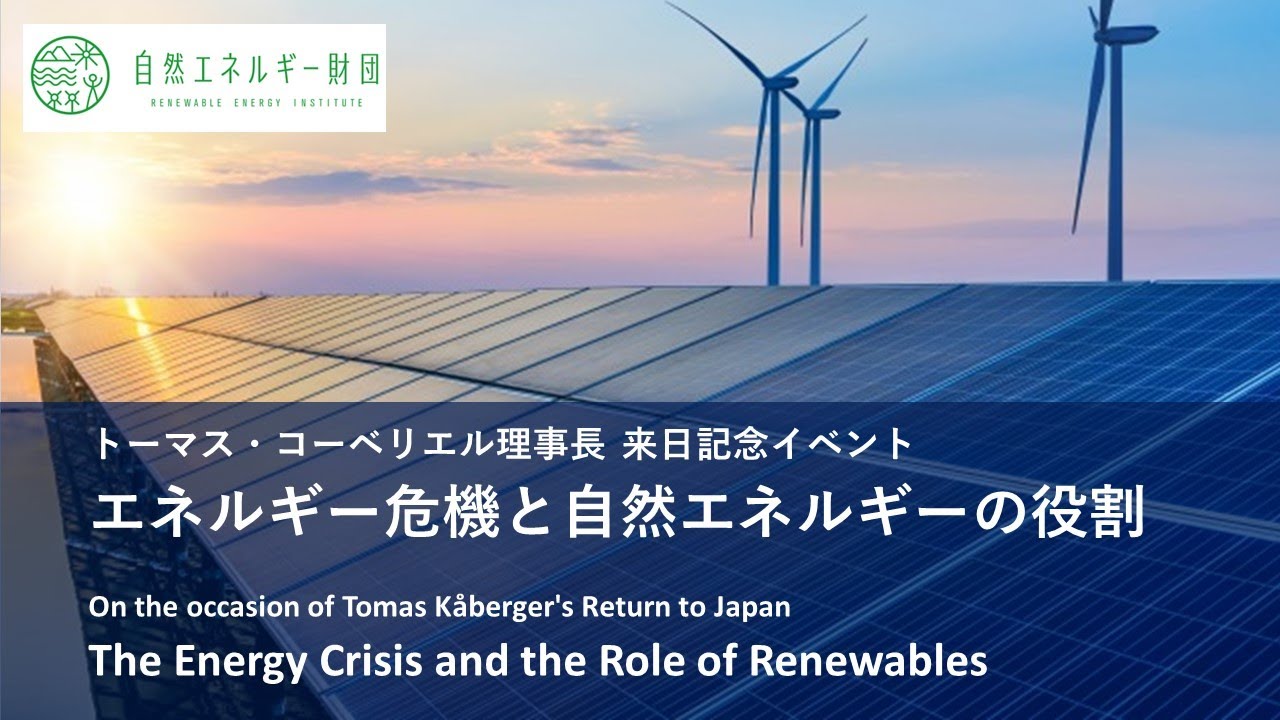 エネルギー危機と自然エネルギーの役割 イベント 自然エネルギー財団