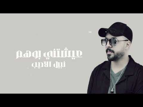 عيشتني بوهم نبيل الاديب     اغاني عراقيه 2025