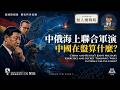 中國、俄羅斯聯合軍演兼秘密練兵，中國在盤算什麼？｜無人機戰略｜烏克蘭的無人機戰術迭代，打穿俄羅斯大後方！｜Simon Universe｜國際關係教室 92｜大學堂｜🇨🇳🇷🇺🇺🇦