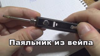 видео: Паяльник из вейпа и это реально! картинка: Паяльник из вейпа и это реально!
