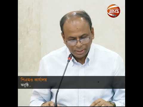 প্রধানমন্ত্রীর কার্যালয়ে জাতীয় লজিস্টিকস উন্নয়ন ও সমন্বয় কমিটির দ্বিতীয় সভা অনুষ্ঠিত | Chann