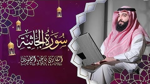 القارئ  ناصر الطويل -  سورة الجاثية -  Surah Al-Jathiya
