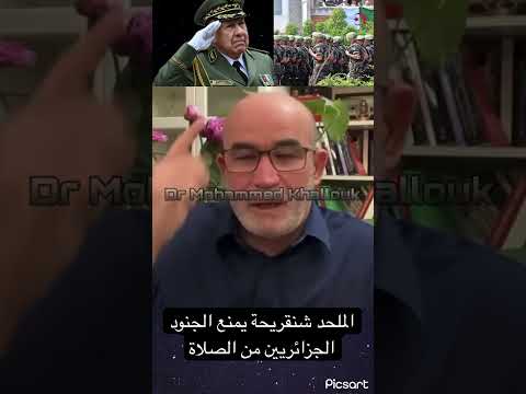 الملحد شنقريحة يمنع الجنود الجزائريين من الصلاة