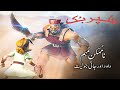 Superbook urdu    giant adventure  ep106