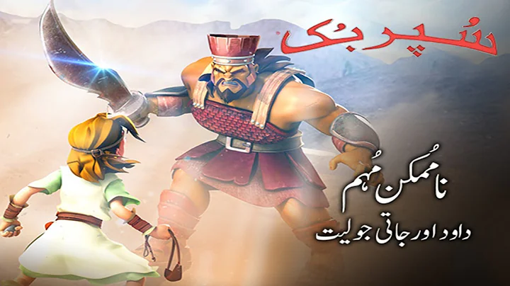 Superbook Urdu | ناممکن مہم Giant Adventure | Ep_106