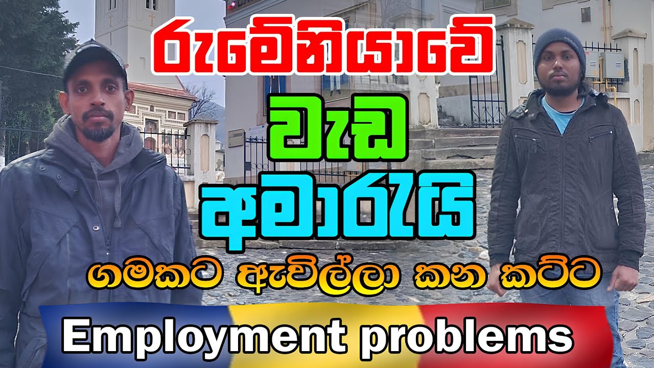 The Brutal Reality Of Work Life In Romania|රුමේනියාවේ වැඩ කරන අයගේ කටුක අත්දැකීම් 🤔