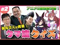 【ウマ娘クイズ】武将様がイラストだけの状態で勝負に出る?