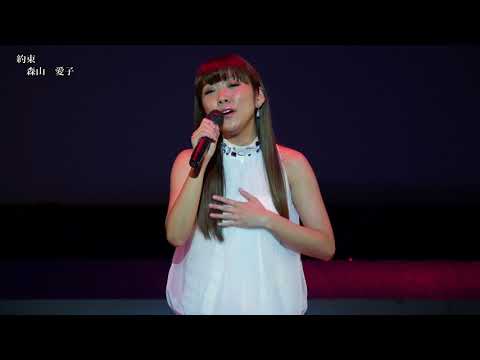 約束　森山　愛子