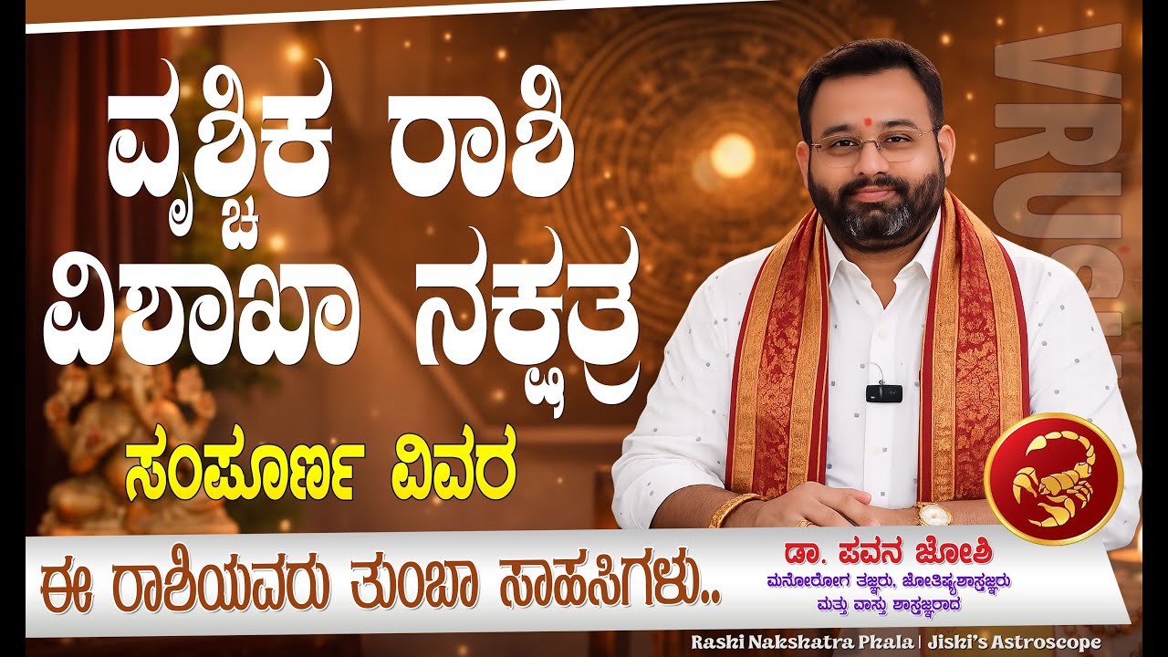 ವೃಶ್ಚಿಕ ರಾಶಿ ವಿಶಾಖಾ ನಕ್ಷತ್ರ ಗುಣಲಕ್ಷಣಗಳು #vrushikaraashi #vishakhanakshatra  #ವೃಶ್ಚಿಕರಾಶಿ #ವಿಶಾಖಾ