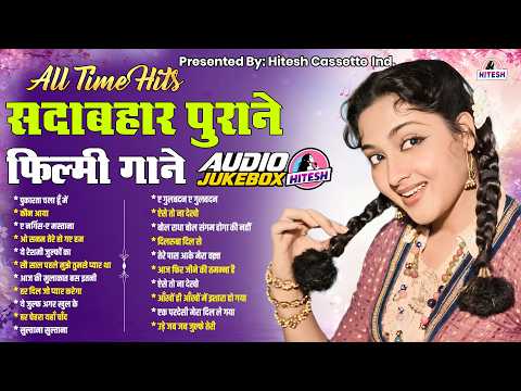 All Time Hits | सदाबहार पुराने फ़िल्मी गाने | पुकारता चला हूँ में | कौन आया | Filmi Gaane