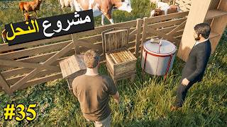 Ranch Simulator 🐝🫡جهزنا معدات فرز العسل