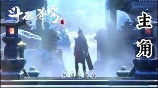 【斗破苍穹 Battle Through the Heaven】動畫片歌曲【主角 - 马里奥】