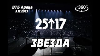 25/17 - Звезда (live) ВТБ Арена 9.12.23 Концерт в 360