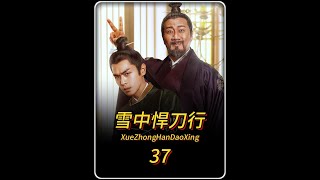 第37集《雪中悍刀行》:徐凤年初到阳城就听到大姐徐脂虎污言秽语,青鸟霸气怒拆卢家中门#好剧推荐  #电视剧解说   #只因一个片段看完一部剧  #张若昀 #头条双星激励计划