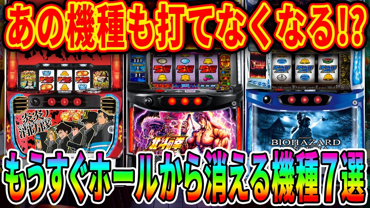 【※見なきゃ絶対後悔します!!】撤去する前に打て！もうすぐホールから消えるパチスロ機種7選がこれです！【パチスロ】【スロット】