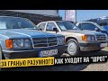 Mercedes-Benz 190 W201 Ожидания и реальность