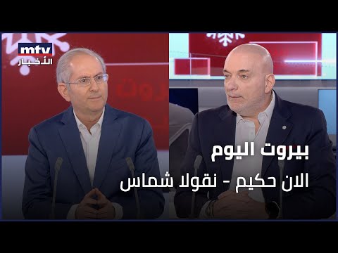 Beirut Al Yawm 17 12 2023 نقولا شماس الان حكيم 