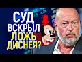 Срочно! На боссов Disney подали в суд/Вскрылись махинации компании/Чем это грозит?