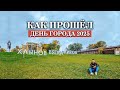 КИРОВ // Как прошел День города 2025?
