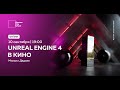 UNREAL ENGINE 4 в кино