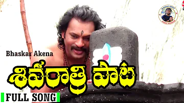 SHIVARATHRI SONG | JANGAMADEVUDE ESHIVUDU FULL SONG | SHIVARATHRI |TELUGU DEVOTIONAL | BHASKAR AKENA