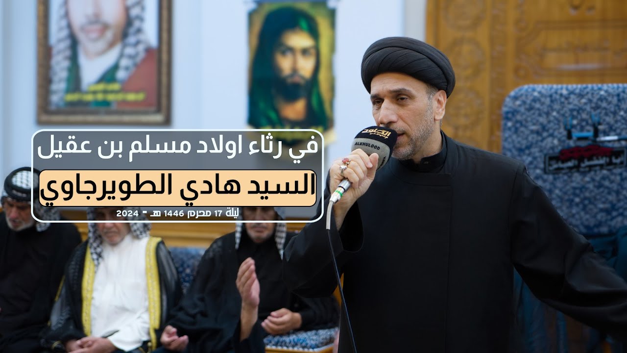 في رثاء أولاد مسلم بن عقيل | السيد هادي الطويرجاوي | محرم الحرام 1446 - 2024