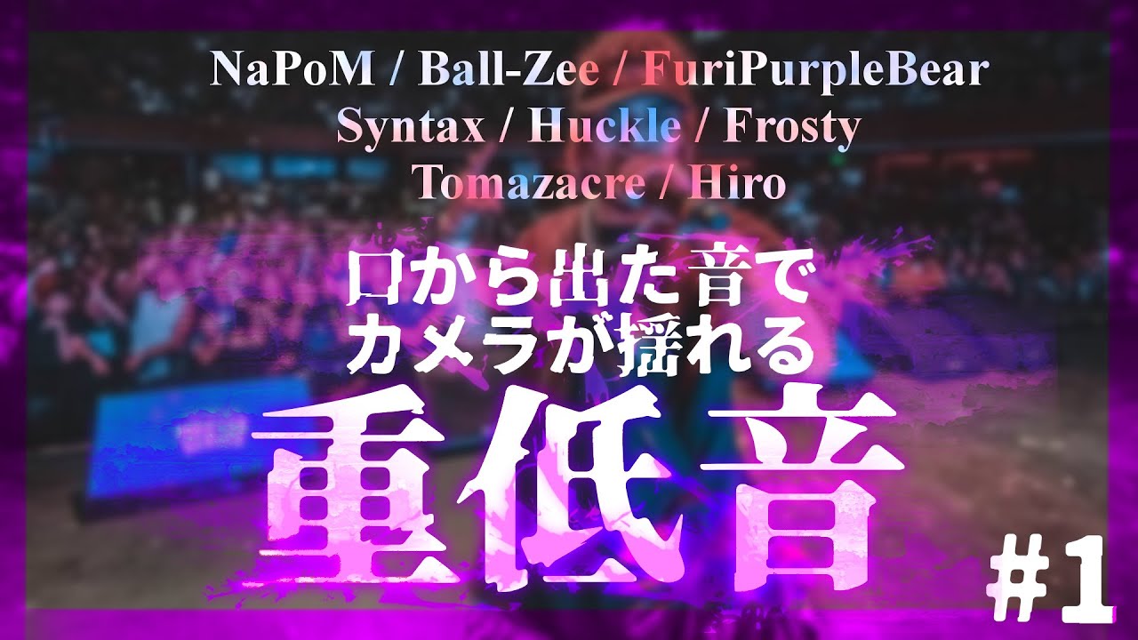 【BEATBOX】カメラが揺れるくらいインワードリップベースが重い人まとめ Part1【ビートボックス】