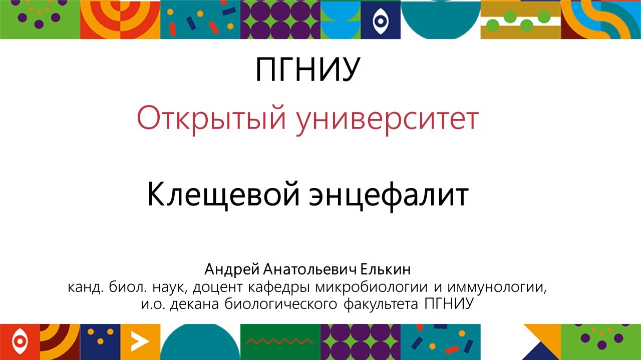 Клещевой энцефалит | Открытый университет