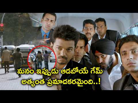 మనం ఇప్పుడు ఆడబోయే గేమ్ అత్యంత ప్రమాదకరమైంది | Thuppakki Full Movie Scenes | Vijay | Kajal Aggarwal