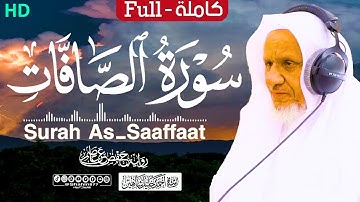 سورة (الصافات) كاملة تلاوة حصرية | الشيخ أحمد خليل شاهين Surah As-Saffat HD