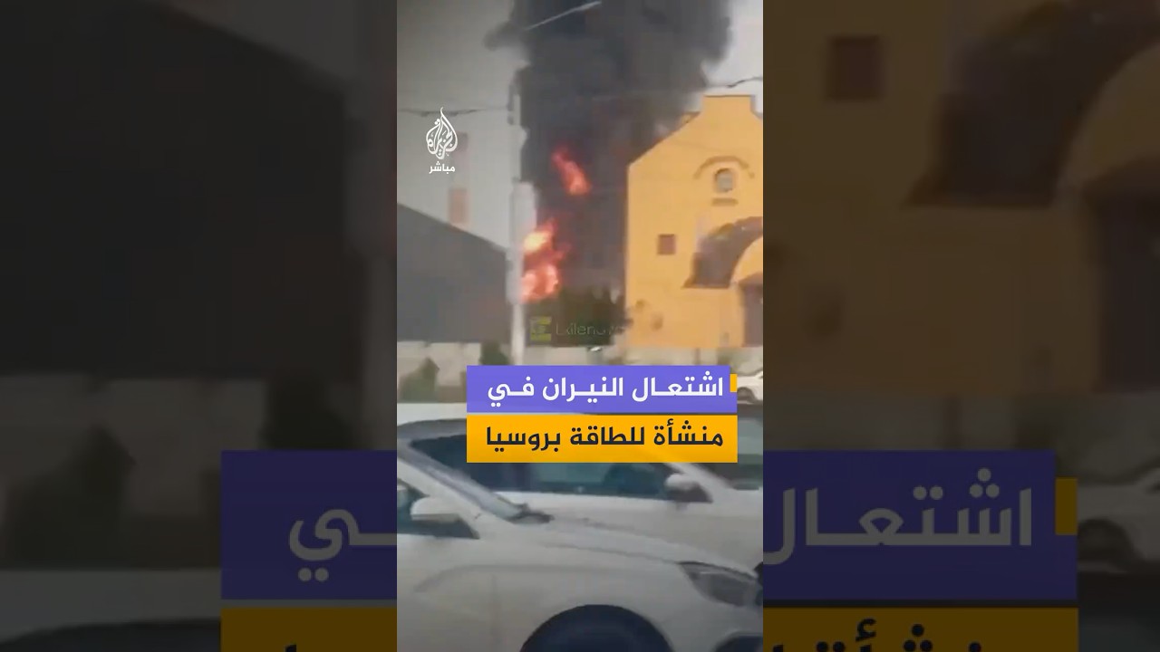 اندلاع حريق في محيط منشأة للطاقة بمقاطعة بيلغورود جنوب غربي روسيا جراء هجوم أوكراني