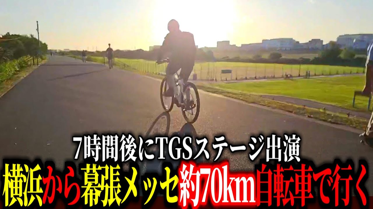 横浜から幕張メッセまで自転車で行く！TGS2025出演会場に70kmを7時間かけて通勤するズズ【 ストリートファイター6 スト6 REJECT 】#タフズズ100人組手TGSチャリ通勤