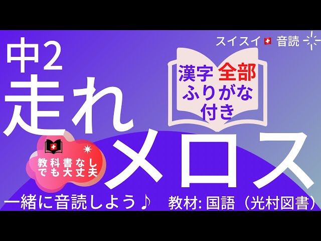 中2】走れメロス【音読】国語 太宰治【全漢字ふりがな•脚注付き