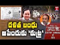 BJP allegedly trying to put Dalit Bandhu scheme on hold