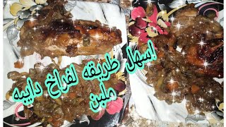 فراخ بالخضارمشويه في الكيس الحراريGrilled chicken with vegetables in a thermal bag