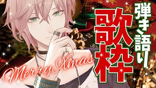 【弾き語り枠】クリスマスにクリスマスの格好で歌う！【律可/ホロスターズ】#りつすた