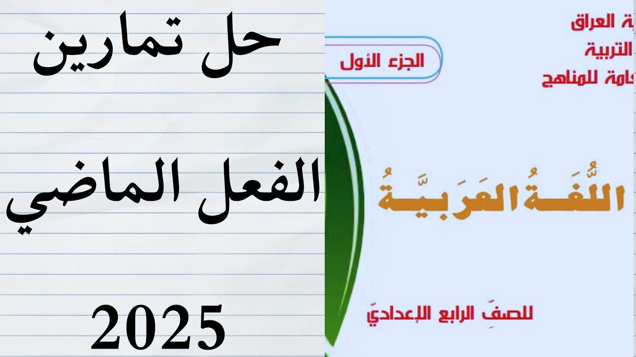 حل تمارين الفعل الماضي/ الرابع الإعدادي/ 2025