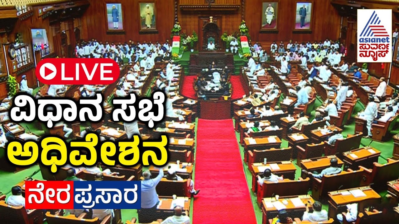 LIVE: Karnataka Legislative Assembly Day 04 | 16 ನೇ ವಿಧಾನ ಸಭೆಯ 9ನೇ ...