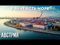 ДОМ МОРЯ, ВЕНА, АВСТРИЯ
