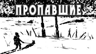 видео: История на ночь - ПРОПАВШИЕ картинка: История на ночь - ПРОПАВШИЕ