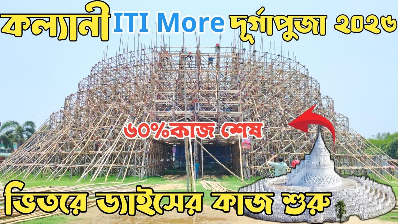 Durga Puja 2025 | ভিতরে ড্যাইসের কাজ শুরু | Kalyani Iti more Durga Puja