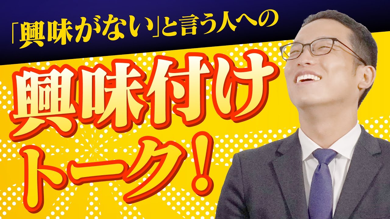 興味がない人への興味付けトーク