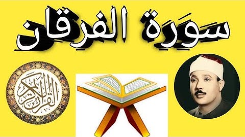 سورة الفرقان كاملة بصوت عبد الباسط عبد الصمد بجودة عالية