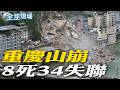 重慶山崩 8死34失聯【全球現場】20260719 @全球大視野Global_Vision
